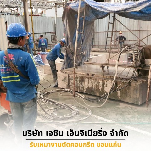รับเหมาตัดคอนกรีตร่องรางน้ำ ขอนแก่น